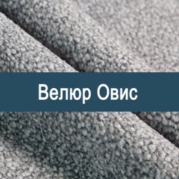 «Овис» обивочная ткань
«Овис» обивочная ткань
- Мебельный велюр - продажа ткани оптом