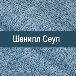 «Сеул» ткань Шенилл 
 - 