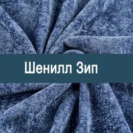 «Зип» ткань обивка Шенилл 
 - 