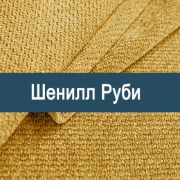 «Руби» обивочная ткань
 - 