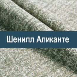 «Аликанте» мебельная ткань - 