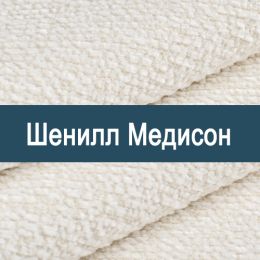 «Медисон» обивка для мебели
 - 
