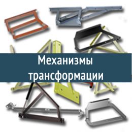 Механизмы трансформации - Комплектующие для мебели